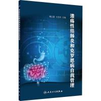 溃疡性结肠炎和克罗恩病自我管理 缪应雷,王昆华 编 生活 文轩网