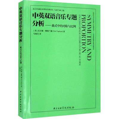 中英双语音乐专题分析——曲式中的对称与比例 英汉对照 [美]尼尔斯·维格兰德 著 马扬芝 译 著 著 马扬芝 译 艺术 