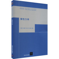 弹性力学 闫晓军 等 编 大中专 文轩网