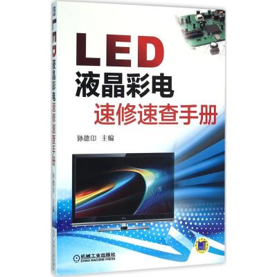 LED液晶彩电速修速查手册 孙德印 编 专业科技 文轩网