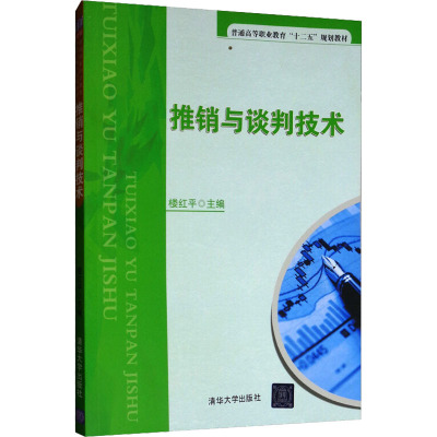 推销与谈判技术 楼红平 编 大中专 文轩网