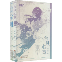 台风心事(全2册) 舒虞 著 文学 文轩网