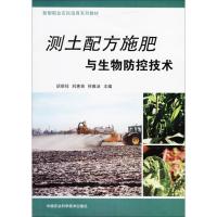 测土配方施肥与生物防控技术 胡顺祥,刘惠英,徐雅洁 主编 专业科技 文轩网