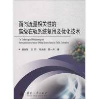 面向流量相关性的高级在轨系统复用及优化技术 赵运弢 等 著 专业科技 文轩网