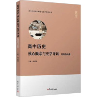 高中历史核心概念与史学导读 选择性必修 周刘波 编 文教 文轩网