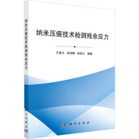 纳米压痕技术检测残余应力 王海斗,朱丽娜,徐滨士 编 专业科技 文轩网