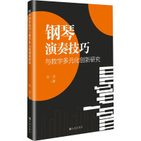 钢琴演奏技巧与教学多元化创新研究 孙洁 著 艺术 文轩网