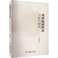 戏剧编剧理论与技巧探究 张亚男 著 艺术 文轩网