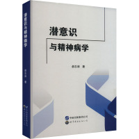 潜意识与精神病学 俞志沛 著 生活 文轩网