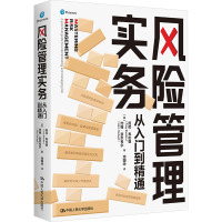风险管理实务 从入门到精通 (英)托尼·布伦登,(英)约翰·瑟尔韦尔 著 池国华 译 经管、励志 文轩网