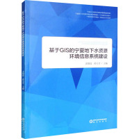 基于GIS的宁夏地下水资源环境信息系统建设 孟旭晨/主编 孙玉芳/主编 著 著 孟旭晨,孙玉芳 编 专业科技 文轩网