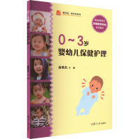 0~3岁婴幼儿保健护理 曲艳杰 编 大中专 文轩网