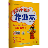 黄冈小状元作业本 1年级语文下 R 万志勇 编 文教 文轩网