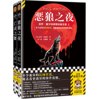 保罗·霍尔特推理短篇全集(《恶狼之夜》+《亡灵之舞》)(文轩版)(全2册) 