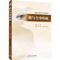 眼与全身疾病 姚靖,王佳娣,董霏雪 编 大中专 文轩网