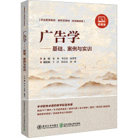 广告学——基础、案例与实训 微课版 秦勇,李东进,麻菁菁 编 大中专 文轩网