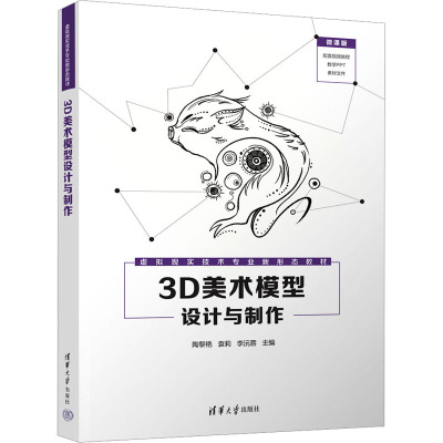 3D美术模型设计与制作 微课版 陶黎艳,袁莉,李沅蓉 编 大中专 文轩网