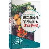 眼耳鼻喉科常见疾病的食疗保健 孙兴怀,张重华,席淑新 编 生活 文轩网