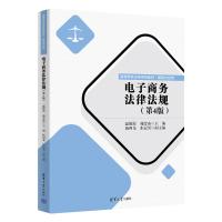 电子商务法律法规 温耀原、苑莹焱主编,杨四龙、张冠男副主编 著 大中专 文轩网