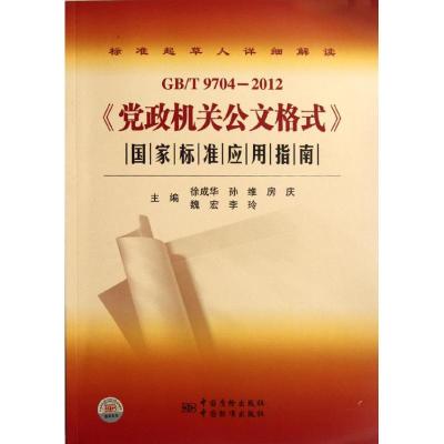 GB/T9704-2012《党政机关公文格式》国家标准应用指南 徐成华 等 主编 著作 专业科技 文轩网