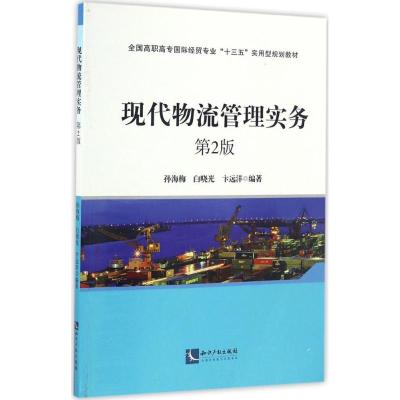 现代物流管理实务 孙海梅,白晓光,卞远洋 编著 著 大中专 文轩网