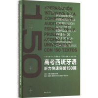 高考西班牙语听力快速突破150篇(全2册) 叶臻,张旖旎,曾付华 编 文教 文轩网