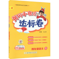 黄冈小状元达标卷 4年级语文 下 R 万志勇 编 文教 文轩网