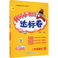 黄冈小状元达标卷 3年级语文 下 R 万志勇 编 文教 文轩网