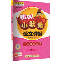 黄冈小状元语文详解 字词句段篇 1年级语文下 R 万志勇 编 文教 文轩网