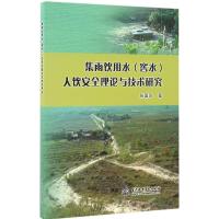 集雨饮用水(窖水)人饮安全理论与技术研究 张国珍 著 著作 专业科技 文轩网