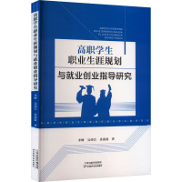 高职学生职业生涯规划与就业创业指导研究 李婵,吴靖芸,景凌凌 著 文教 文轩网