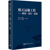 航天运输工程——策划·设计·实施 董学军 等 编 专业科技 文轩网