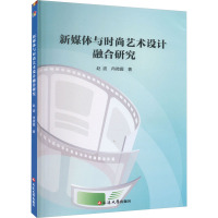 新媒体与时尚艺术设计融合研究 赵波,冉微握 著 艺术 文轩网