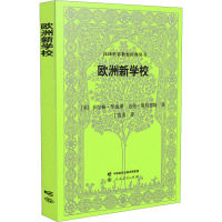 欧洲新学校 (美)华虚朋,(美)迈伦·斯特恩斯 著 丁道勇 译 文教 文轩网