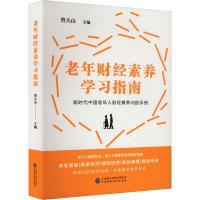 老年财经素养学习指南 曾天山 编 经管、励志 文轩网