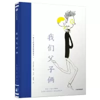 我们父子俩 (西)米格尔·坦科(Miguel Tanco) 著绘;野狐狸 译 少儿 文轩网