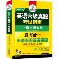 英语六级真题 2024.6 《英语六级真题》编写组 编 文教 文轩网