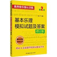 高考音乐强化训练 基本乐理模拟试题及答案 增订版 钱仁平 编 艺术 文轩网