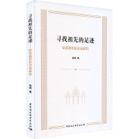 寻找祖先的足迹 哈尼族历史迁徙研究 陈燕 著 社科 文轩网