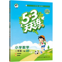 5·3天天练 小学数学一年级 下册 BSD 2024春季 曲一线 编 文教 文轩网