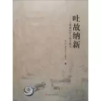 吐故纳新 曾正,蒋秀召,毛攀云 著 艺术 文轩网