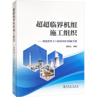 超超临界机组施工组织——濮阳龙丰2×660MW机组工程 郭俊义 编 专业科技 文轩网