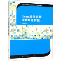 Linux操作系统实用任务教程 邱建新 编 大中专 文轩网