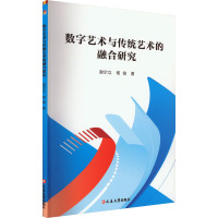 数字艺术与传统艺术的融合研究 谢尔立,杨俊 著 艺术 文轩网