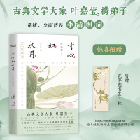 预售寸心如水月:李清照词 叶嘉莹主编;李宏哲注 著 文学 文轩网