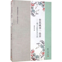杏花桃李一处开——盛夕武教育诗文选 盛夕武 著 文教 文轩网