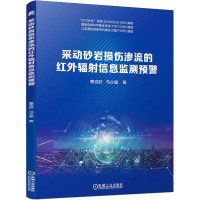 采动砂岩损伤渗流的红外辐射信息监测预警 曹克旺 等 著 专业科技 文轩网