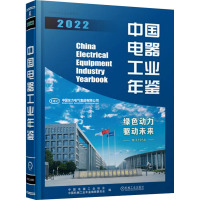 中国电器工业年鉴 2022 中国电器工业协会,中国机械工业年鉴编辑委员会 编 专业科技 文轩网