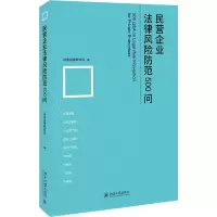 民营企业法律风险防范500问 河南省律师协会 编 社科 文轩网