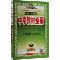 中学教材全解 7年级道德与法治(下) 薛金星 编 文教 文轩网